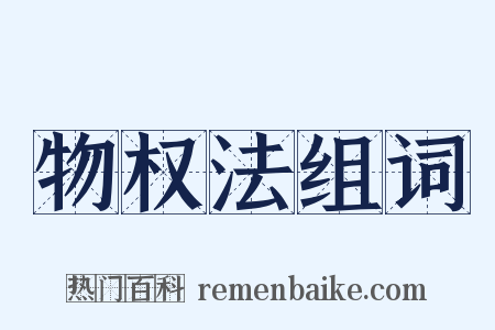 物权法组词是什么意思的图片